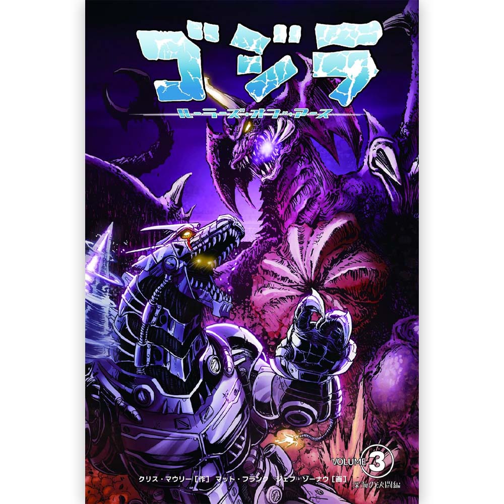 GODZILLA - ゴジラ ルーラーズ オブ アース 3 深海の決闘編 / 限定版